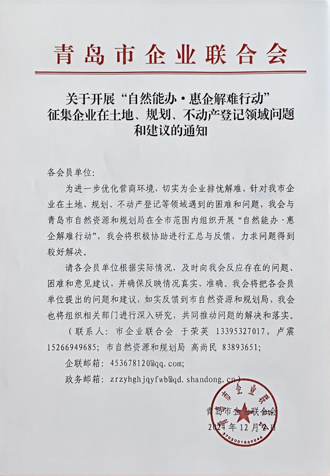 關(guān)于征集企業(yè)在土地、規(guī)劃、不動產(chǎn)登記等方面問題和建議的通知(1).jpg