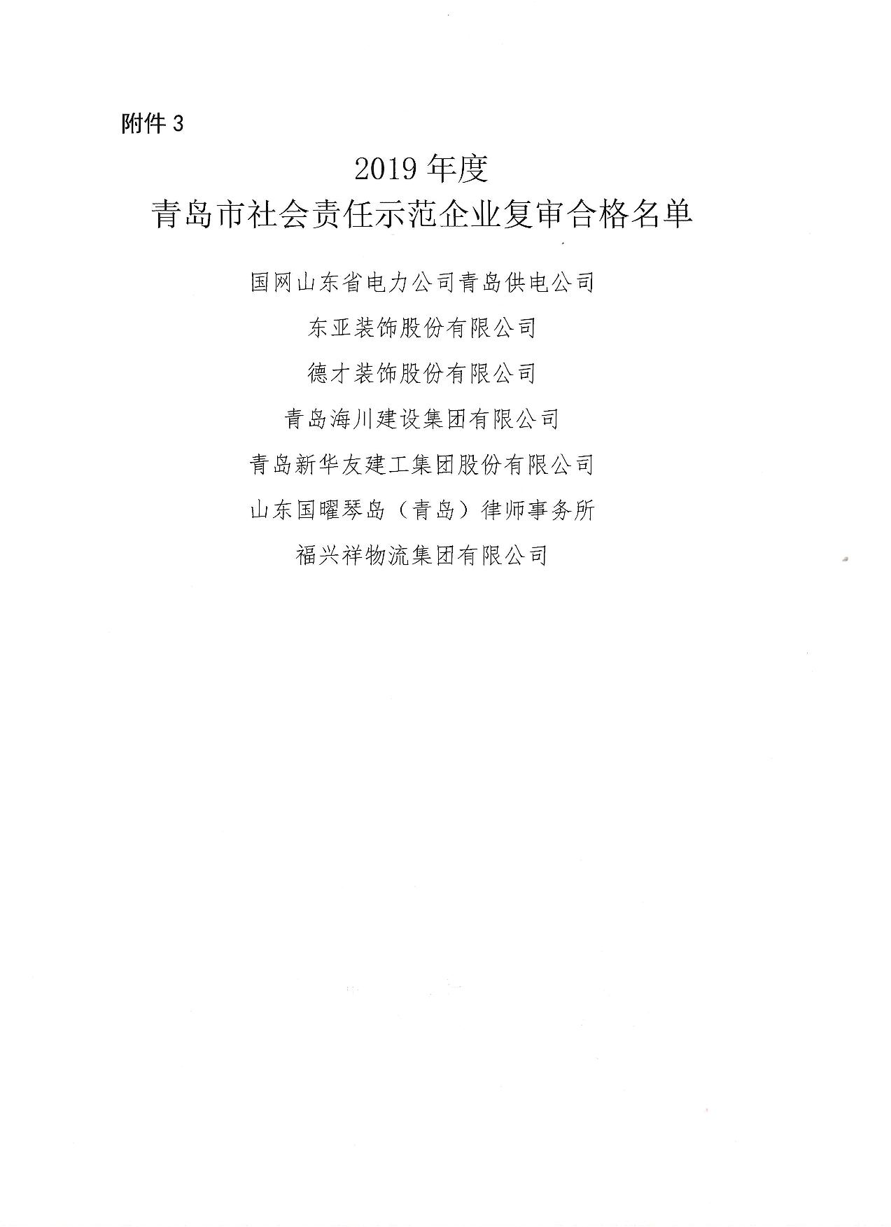 關(guān)于公布13、16、19年度社會(huì)責(zé)任示范企業(yè)復(fù)審合格企業(yè)_4.jpg