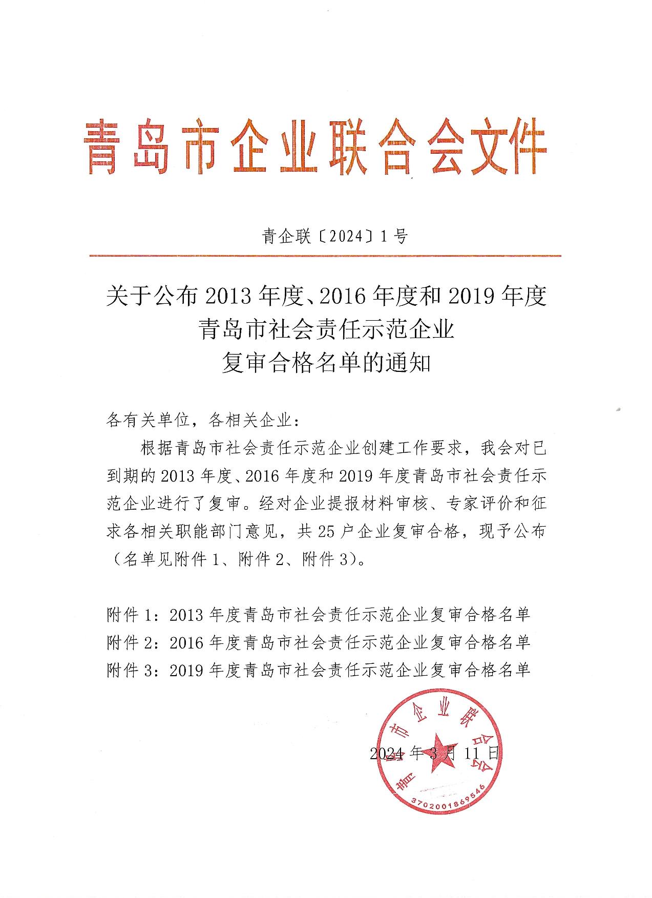 關(guān)于公布13、16、19年度社會(huì)責(zé)任示范企業(yè)復(fù)審合格企業(yè)_1.jpg