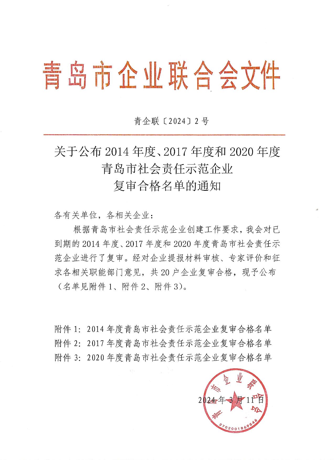 關于公布14、17、20社會責任示范企業(yè)復審合格名單_1.jpg