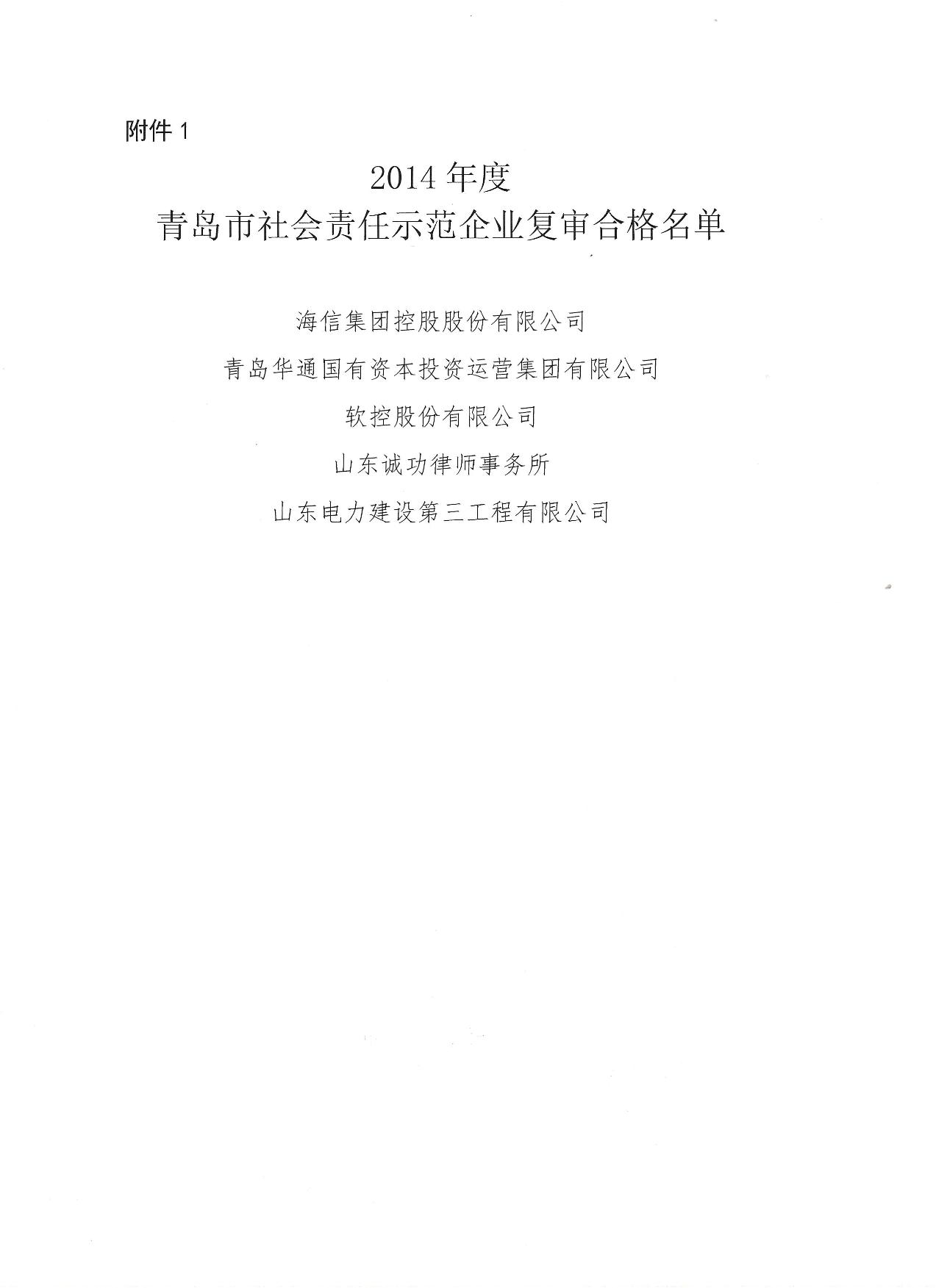 關于公布14、17、20社會責任示范企業(yè)復審合格名單_2.jpg
