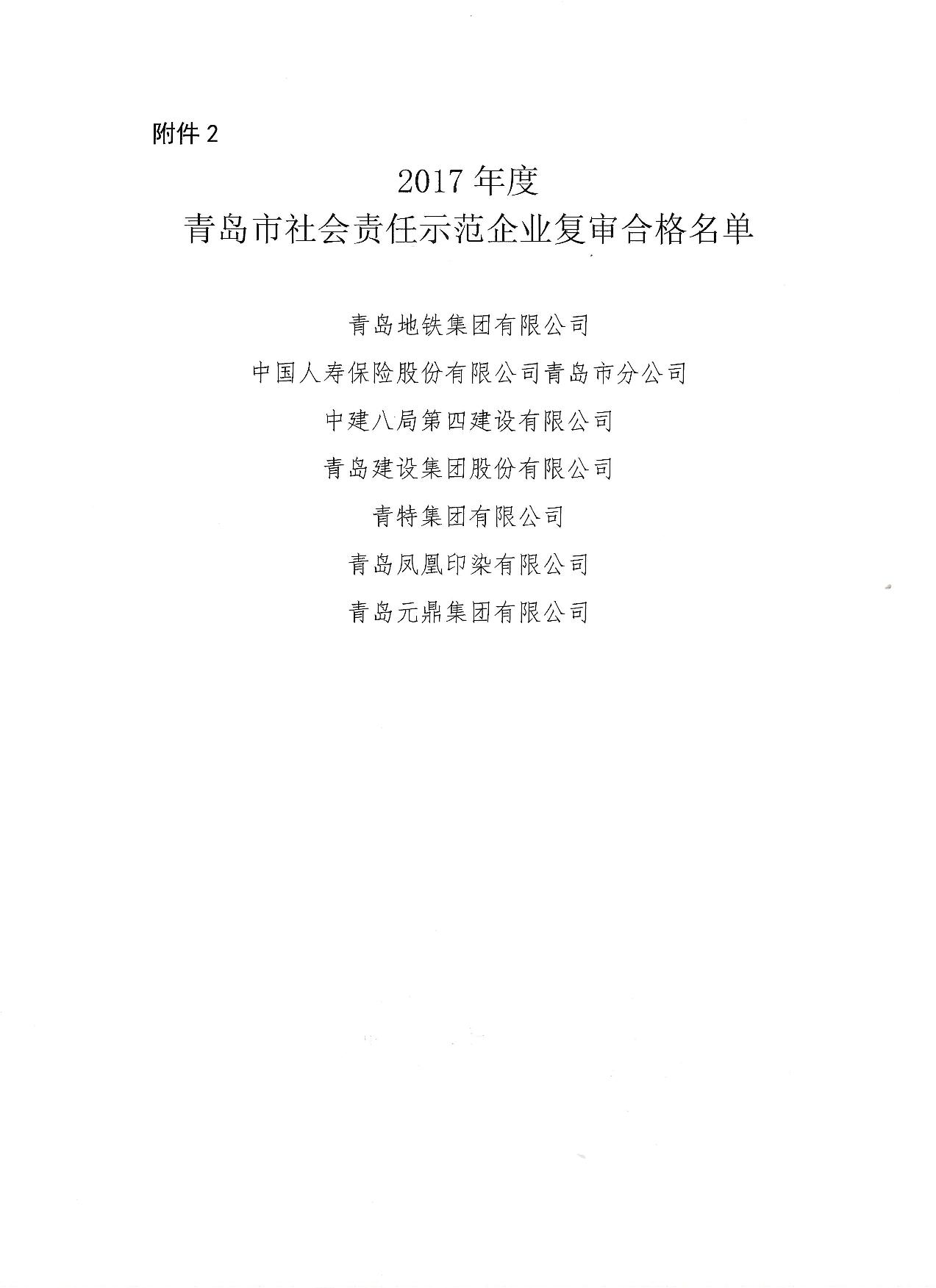 關于公布14、17、20社會責任示范企業(yè)復審合格名單_3.jpg